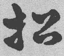 招,趙雍 ,書法字典